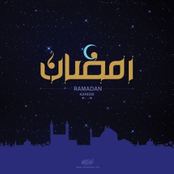 رمضان...ماه مهمانی خدا..