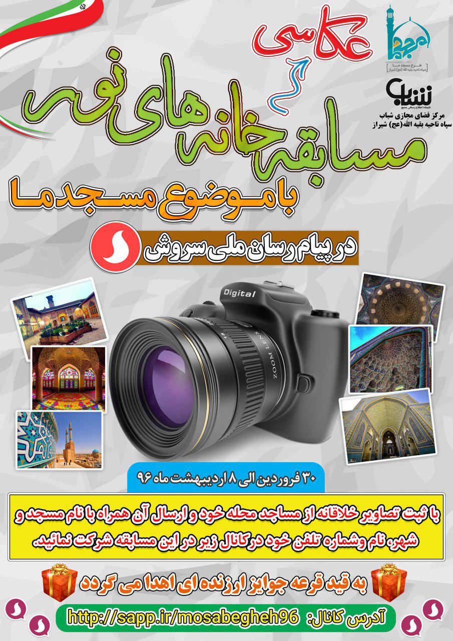 برگزاری مسابقه کشوری عکس خانه های نور