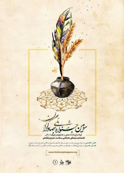 انتشار فراخوان سومین جشنواره ملی جهادگران از نهم شهریورماه