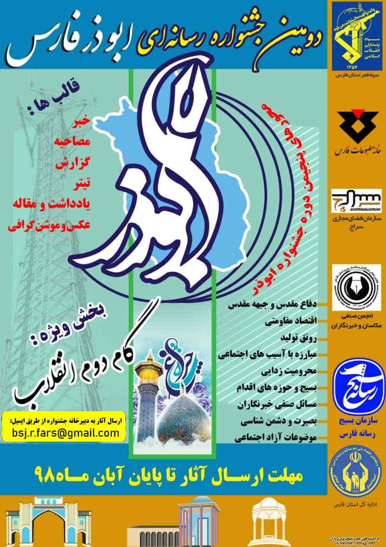 دومین دوره جشنواره رسانه ای ابوذر