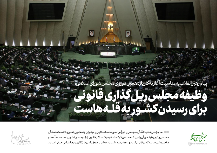 پیام رهبر انقلاب به مناسبت آغاز به کار یازدهمین دوره مجلس شورای اسلامی