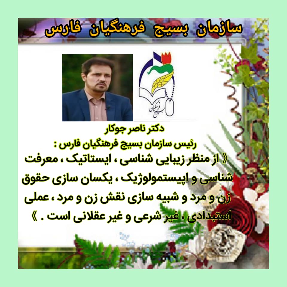 دکتر ناصر جوکار رئیس سازمان بسیج فرهنگیان فارس
