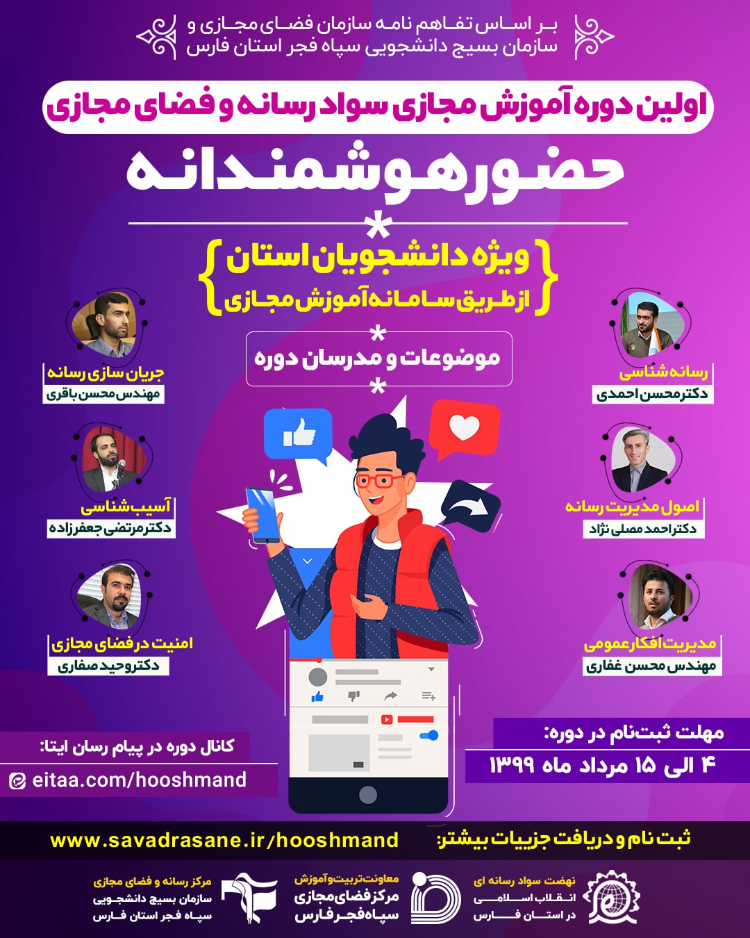 اولین دوره آموزش مجازی سواد رسانه ای ویژه دانشجویان استان فارس برگزار می شود